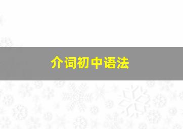 介词初中语法