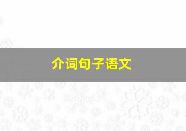 介词句子语文