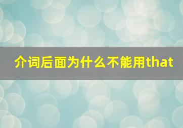 介词后面为什么不能用that