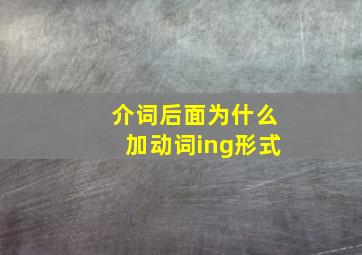 介词后面为什么加动词ing形式