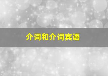 介词和介词宾语