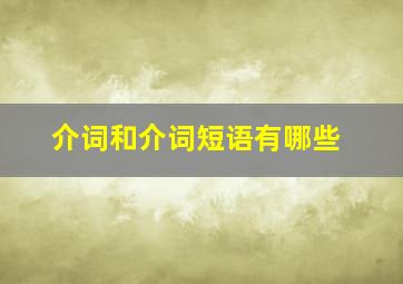 介词和介词短语有哪些