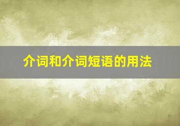 介词和介词短语的用法