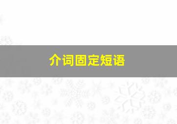 介词固定短语