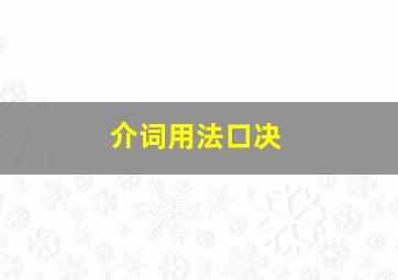 介词用法口决