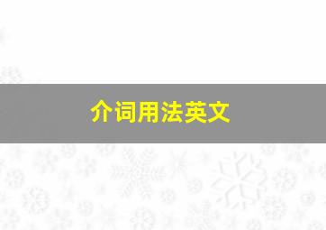 介词用法英文