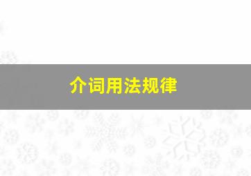 介词用法规律