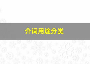 介词用途分类