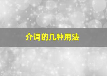 介词的几种用法