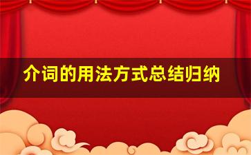 介词的用法方式总结归纳