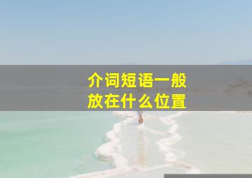 介词短语一般放在什么位置