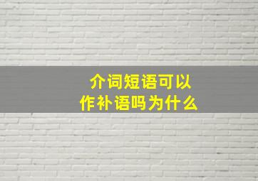 介词短语可以作补语吗为什么