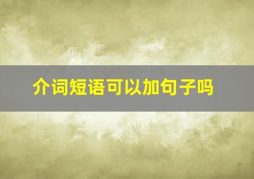 介词短语可以加句子吗