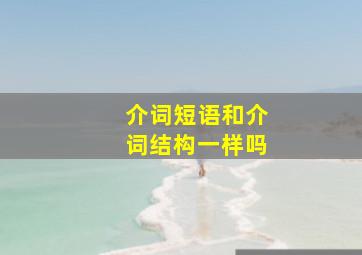 介词短语和介词结构一样吗