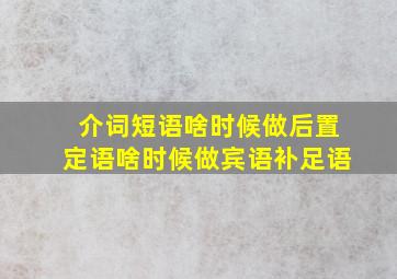 介词短语啥时候做后置定语啥时候做宾语补足语