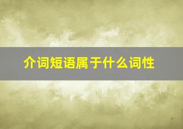 介词短语属于什么词性