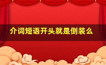 介词短语开头就是倒装么