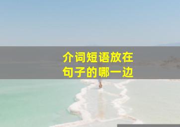 介词短语放在句子的哪一边