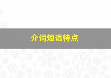 介词短语特点