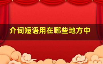 介词短语用在哪些地方中