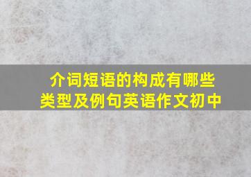 介词短语的构成有哪些类型及例句英语作文初中