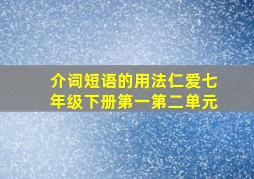 介词短语的用法仁爱七年级下册第一第二单元