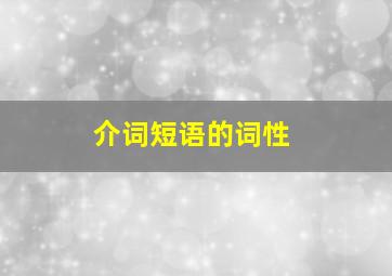 介词短语的词性