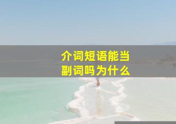 介词短语能当副词吗为什么