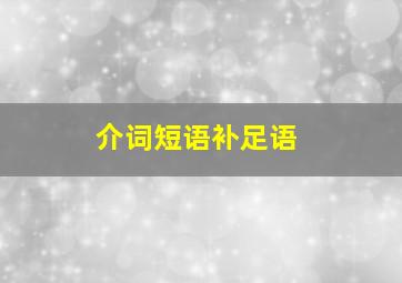 介词短语补足语