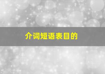 介词短语表目的