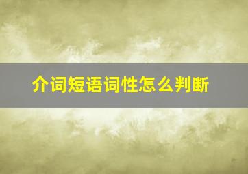 介词短语词性怎么判断