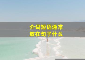 介词短语通常放在句子什么