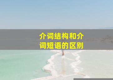 介词结构和介词短语的区别