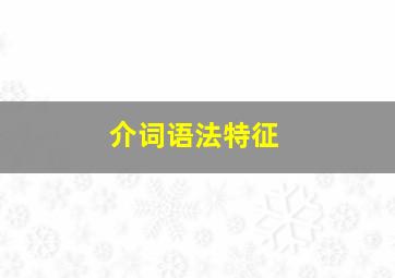 介词语法特征