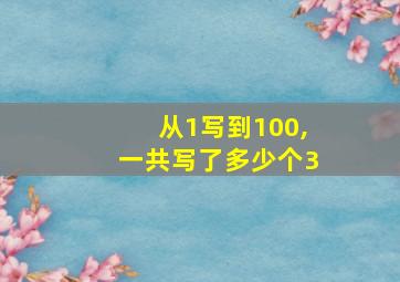 从1写到100,一共写了多少个3