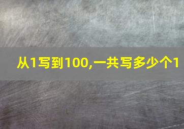 从1写到100,一共写多少个1