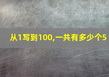 从1写到100,一共有多少个5