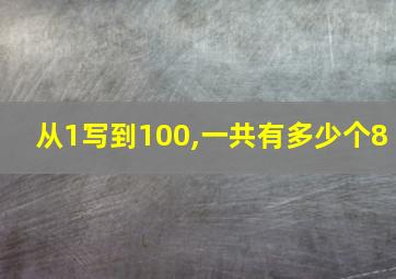 从1写到100,一共有多少个8