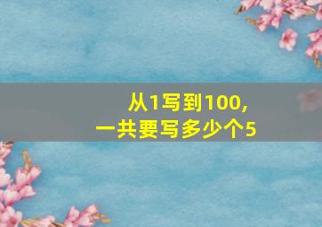 从1写到100,一共要写多少个5