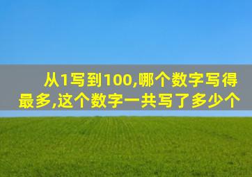 从1写到100,哪个数字写得最多,这个数字一共写了多少个