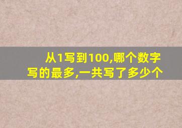 从1写到100,哪个数字写的最多,一共写了多少个