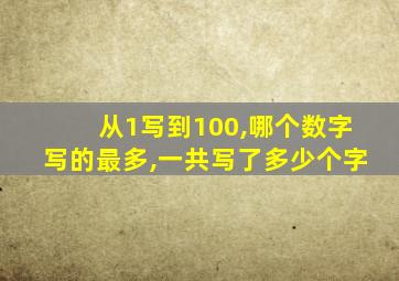 从1写到100,哪个数字写的最多,一共写了多少个字