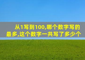 从1写到100,哪个数字写的最多,这个数字一共写了多少个