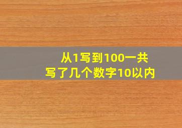 从1写到100一共写了几个数字10以内