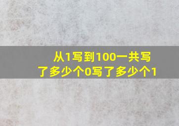 从1写到100一共写了多少个0写了多少个1