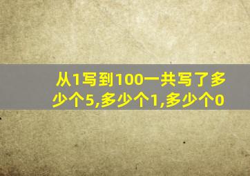 从1写到100一共写了多少个5,多少个1,多少个0