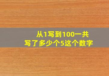 从1写到100一共写了多少个5这个数字