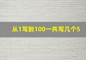 从1写到100一共写几个5