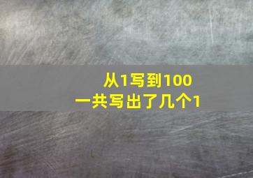 从1写到100一共写出了几个1