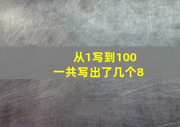 从1写到100一共写出了几个8